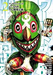 ワールドヒーローズ コミカライズ本セット ワールドヒーローズ コミカライズ本セット ワールドヒーローズ